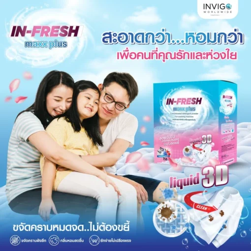 In-Fresh-Maxx-Plus-ผงซักฟอก-ผงซักผ้า-สูตรเข้มข้น-ซักง่าย-ไม่เปลืองแรง-3