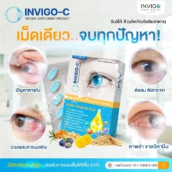 Invigo-C-อินวิโก้-ซี-วิตามินบํารุงสายตา-อาหารเสริมบํารุงสายตา-2