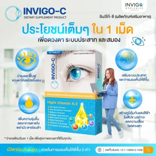 Invigo-C-อินวิโก้-ซี-วิตามินบํารุงสายตา-อาหารเสริมบํารุงสายตา-4