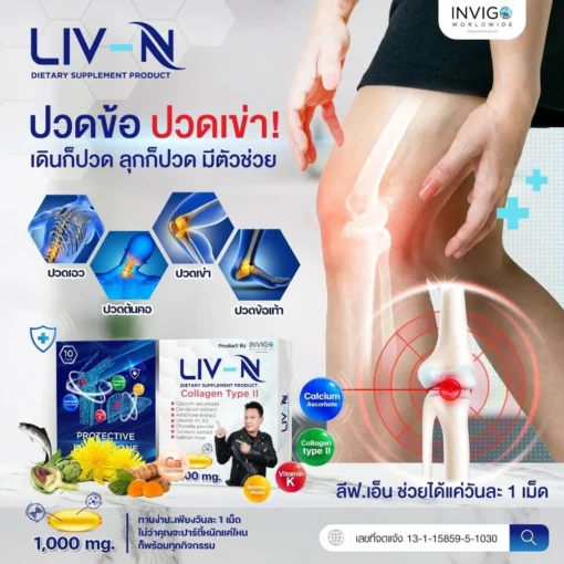 LIV-N-ลีฟ-เอ็น-เจี๊ยบ-เชิญยิ้ม-บำรุงตับ-วิตามิน-บำรุงกระดูก-อาหารเสริม-4