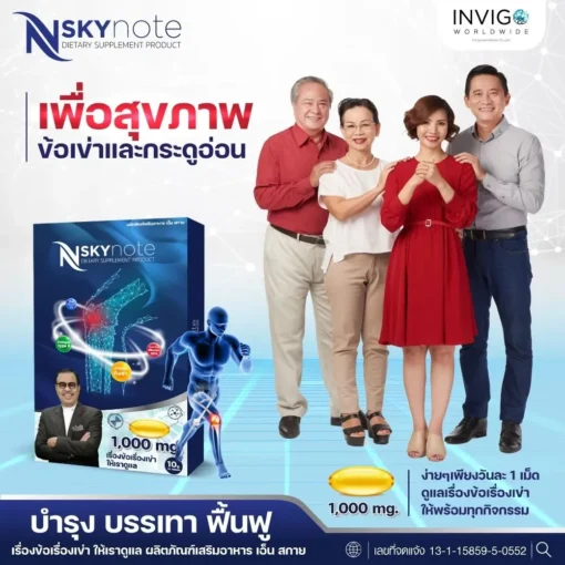 NSkynote-เอ็น-สกาย-โน๊ต-เชิญยิ้ม-ถั่งเช่า-บำรุงกระดูก-อาหารเสริม-2