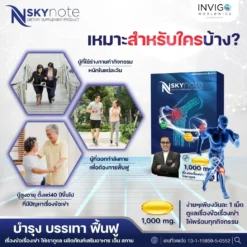 NSkynote-เอ็น-สกาย-โน๊ต-เชิญยิ้ม-ถั่งเช่า-บำรุงกระดูก-อาหารเสริม-4