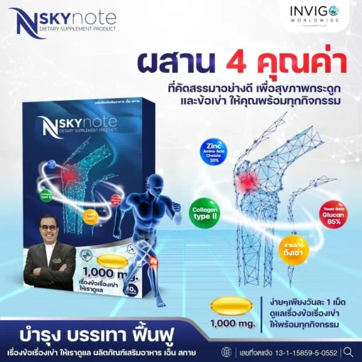 NSkynote-เอ็น-สกาย-โน๊ต-เชิญยิ้ม-ถั่งเช่า-บำรุงกระดูก-อาหารเสริม-6