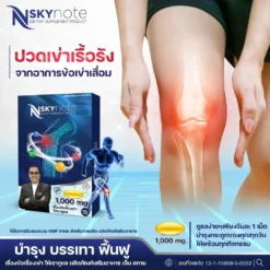 NSkynote-เอ็น-สกาย-โน๊ต-เชิญยิ้ม-ถั่งเช่า-บำรุงกระดูก-อาหารเสริม-7