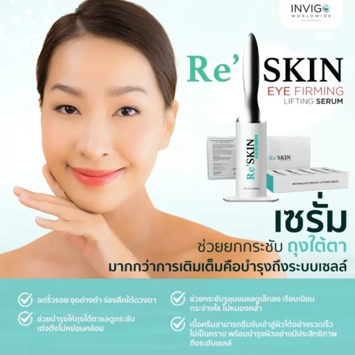 RE-SKIN-รี-สกิน-ครีมลดถุงใต้ตา-ครีมลดริ้วรอย-ขนาด-3-ml.-1