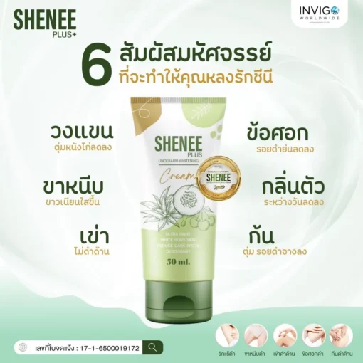 Shenee-Plus-ชีนี-พลัส-ครีมรักแร้ขาว-ครีมทารักแร้-7