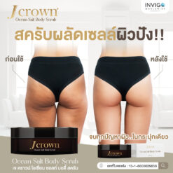 J Crown เจ คราวน์ บอดี้ สครับ จ๊ะ นงผณี (9)