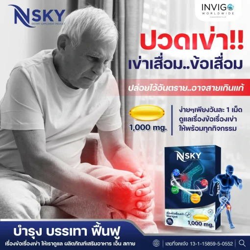 NSKY เอ็น สกาย อาหารเสริมบำรุงกระดูกและข้อ